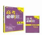 高考必刷题适合什么样的学生