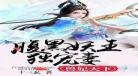 兽世美食宠婚日常百度云网盘